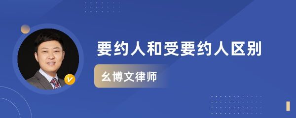 投标人是要约人还是受要约人？投标单位属于要约人吗-图1