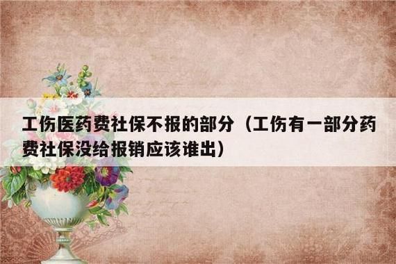 工伤医药费是公司出还是社保出？工伤医药费由用人单位垫付吗-图3