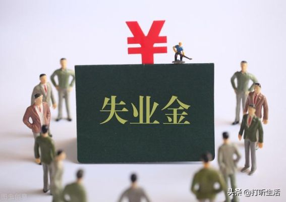 事业单位被开除人员失业金是多少？事业单位下岗职工养老-图1