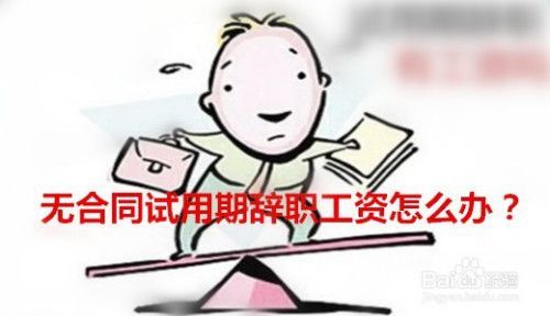 事业单位试用期辞职违约金问题？事业单位试用期辞职违约-图1