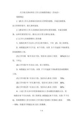 事业单位职工长期病休有什么规定？事业单位人员什么病可以病休-图3