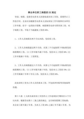 事业单位职工长期病休有什么规定？事业单位人员什么病可以病休-图1