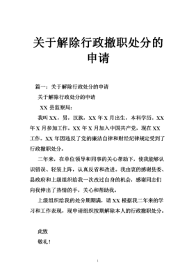 事业单位撤销职务怎么处理？事业单位记过处分撤销申请-图1