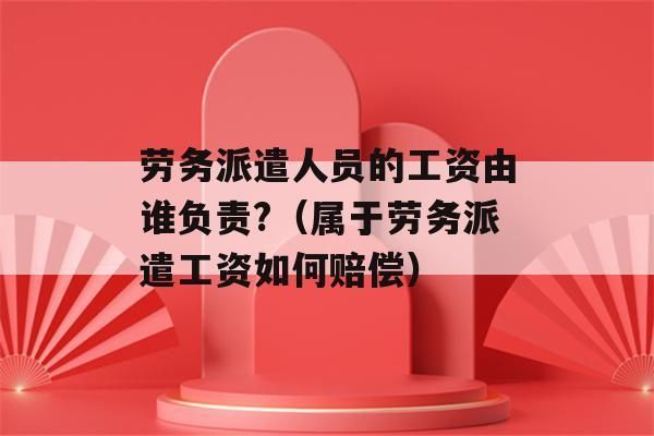 国企劳务派遣工有奖金吗？劳务派遣中用工单位发工资-图2