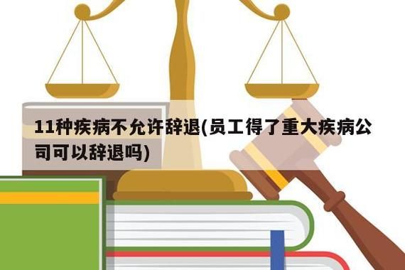 生重病企业能辞退员工吗？重大疾病单位可以解雇员工吗-图1