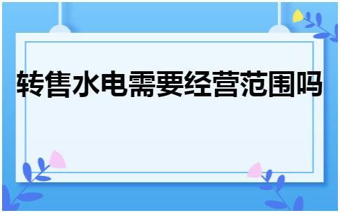 公益建筑能否转给个人？企事业单位转售水 电的规定-图1