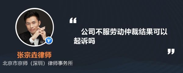 劳动仲裁公司败诉公司能起诉吗起诉之后对公司有没有影响？单位不服又起诉 怎么回应-图1