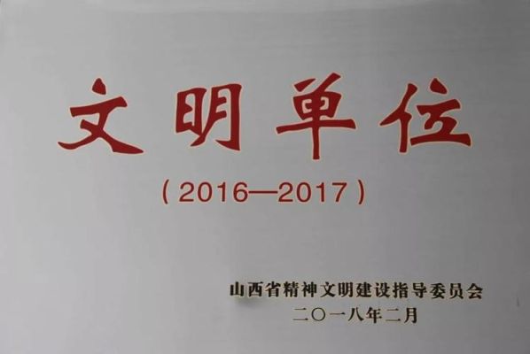 山西省文明单位奖金怎么发放？文明单位工资待遇-图1