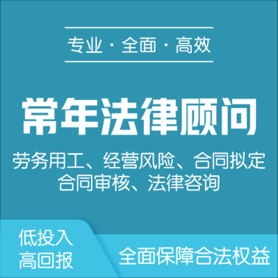 什么样的公司须要法律顾问？顾问单位法律风险-图1