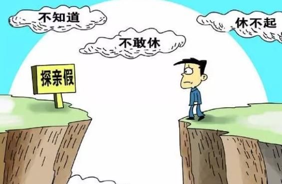 企业不给外派员工探亲假怎么办？探亲假一方没有单位可以休吗-图2