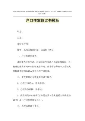 我想把户口挂靠到亲戚家，不知道我和我亲戚我协议书该怎么写？私人与挂靠单位协议-图1