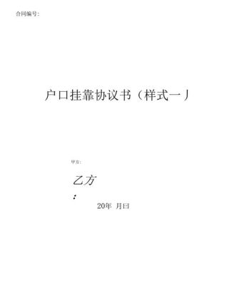 我想把户口挂靠到亲戚家，不知道我和我亲戚我协议书该怎么写？私人与挂靠单位协议-图3