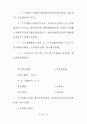 我想把户口挂靠到亲戚家，不知道我和我亲戚我协议书该怎么写？私人与挂靠单位协议-图2