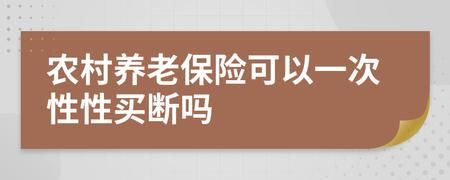 一次性买断养老保险犯法吗？单位一次性买断合法吗-图2