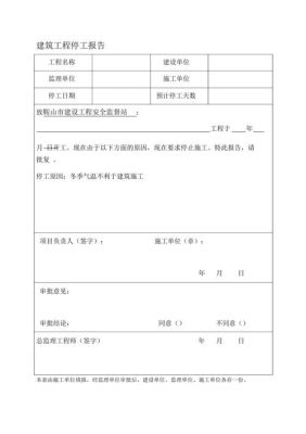 因工程款不到位，停工报告怎样写，要范本？施工单位给甲方得停工施工单-图1