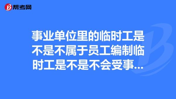 临时工可以在单位值班吗？单位临时工值班吗-图1