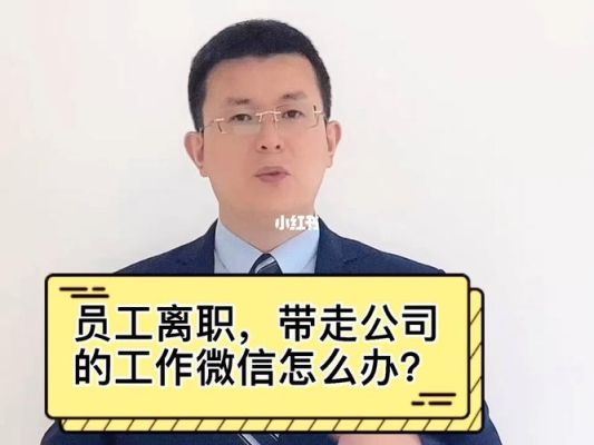 关于员工离职并带走客户怎么处理？离职员工到新单位侵犯商业秘密-图1