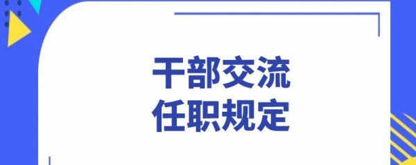 对于领导干部实行异地交流有利于什么？单位让员工跨地区-图2