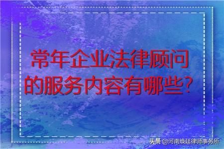 我想找个律师做我们公司的企业法律顾问，该怎么找？行政单位法律顾问风险预防-图3