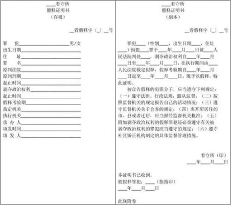 释放证明书和假释证明书区别？假释的单位证明-图3