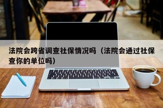 通过社保可以查一个人的单位吗？法院能查到工作单位-图3