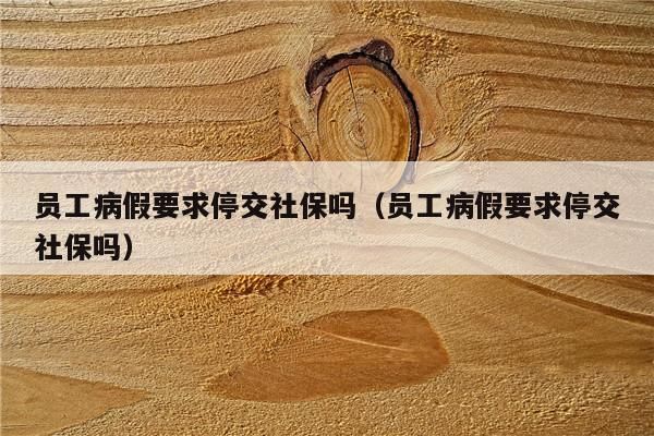 事假期间单位是否应缴纳社保？请假了一整个月保险单位要买吗-图1