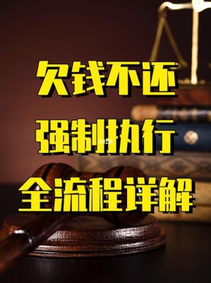 公司欠款被强制执行之后债务怎么办？单位的欠款自己造成的-图3