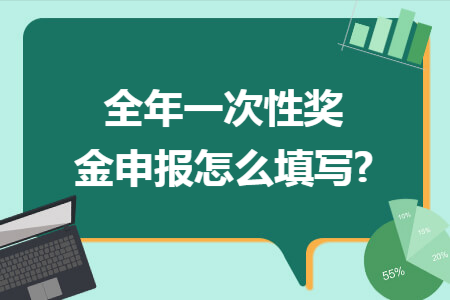 一次性全年奖金如何合并申报？单位奖金由个人领取-图3