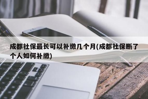 成都社保中间断了三年能补缴吗？成都单位补交三个月社保-图2