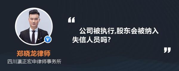 公司股东是失信人有什么影响？单位失信对股东的影响-图3