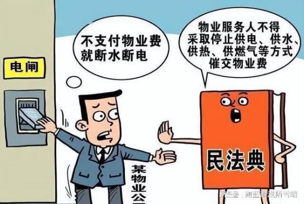 商铺没交物业费可以断水断电吗？不交电费单位可以给断电么-图1