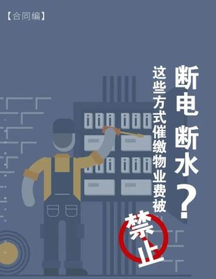 商铺没交物业费可以断水断电吗？不交电费单位可以给断电么-图2