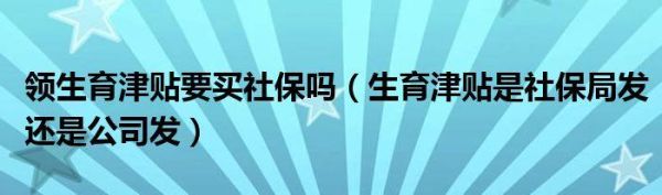 生育津贴打到单位还是个人账户？生育津贴社保发还是单位发-图1