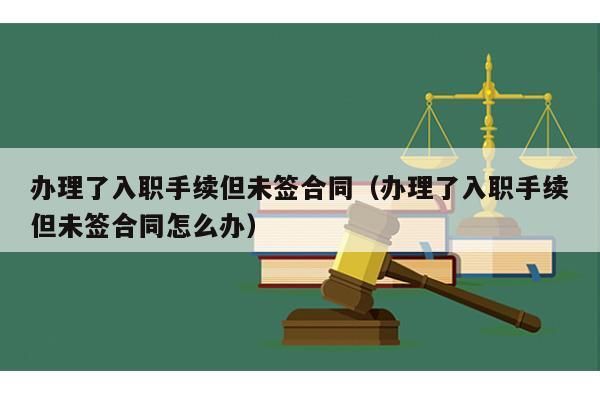 但没有上过课，也没有签合同.可以退款吗？不签合同单位解散赔偿吗-图3