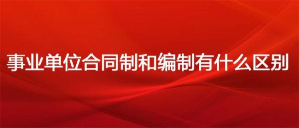 全民合同制与合同制的区别？行政单位 全民合同工-图3