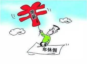 临时工有年休假吗？机关单位临时工年休假-图2