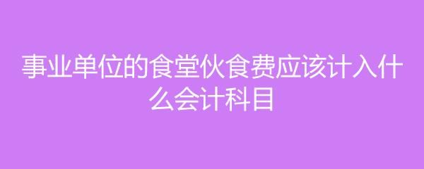 在银行充的伙食费能退吗？事业单位食堂单位退-图1