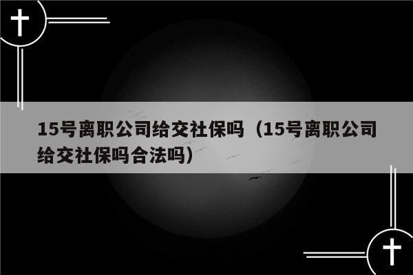 已离职，原单位不给变更或注销怎么办？辞职单位不给我停社保-图1