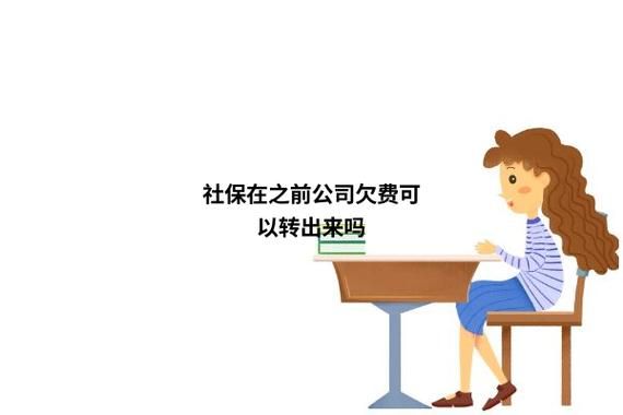 上个单位欠缴社保到新单位怎么办？原单位欠费社保怎么转出去-图2