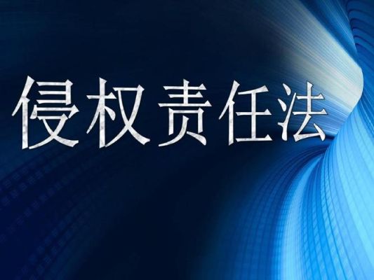 侵权责任法第86条法条解释？侵权责任法 单位主体-图1