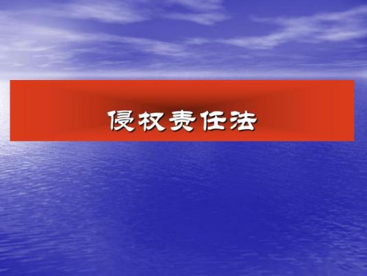 侵权责任法第86条法条解释？侵权责任法 单位主体-图2