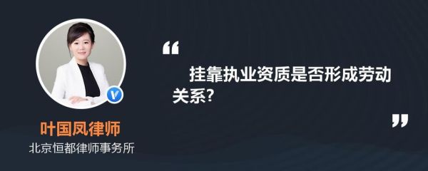 什么是单位挂靠人员？被挂靠单位与劳动者关系-图1