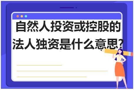 有限责任公司自然人投资或控股是什么意思？有？自然人投资控股是什么单位类型-图2