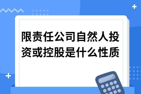 有限责任公司自然人投资或控股是什么意思？有？自然人投资控股是什么单位类型-图1