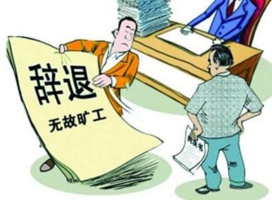 员工无故旷工该怎么办？本单位有人旷工应该怎么办-图1