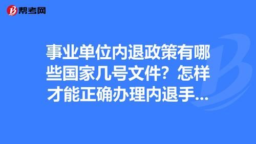 机关单位允许内退吗？事业单位改企内退政策-图1