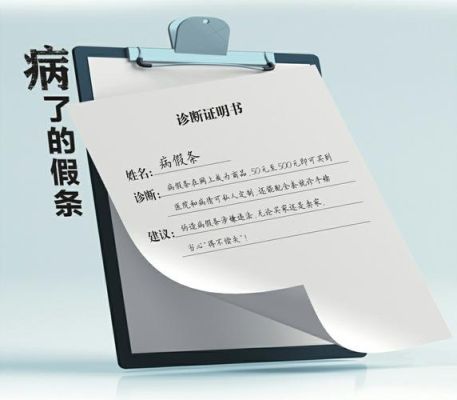 如果开病假条开假的能查出来吗/？开假病假条单位会查吗-图3