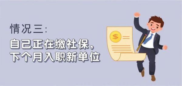 离职社保封存了新单位怎么解决？原单位社保封存 新单位-图1