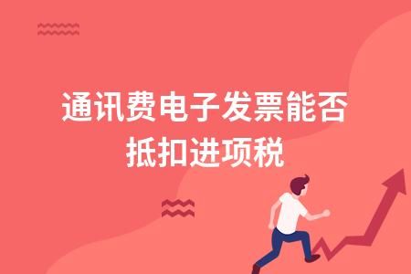 通讯费多少免税？企业单位关于通讯费的规定-图3