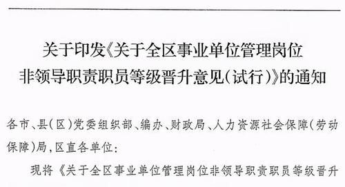 事业单位管理岗十级工作几年转九级，有没有具体的文件？事业单位十级进九级是多少年-图2